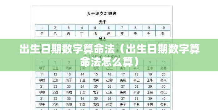 出生日期数字算命法（出生日期数字算命法怎么算）