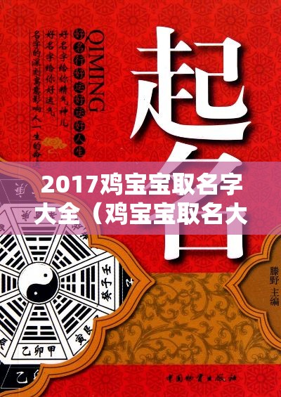 2017鸡宝宝取名字大全（鸡宝宝取名大全2017款女孩）