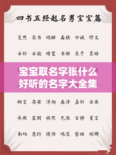 宝宝取名字张什么好听的名字大全集（给宝宝起个姓张好名字）