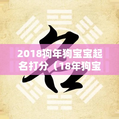 2018狗年狗宝宝起名打分（18年狗宝宝取名字）