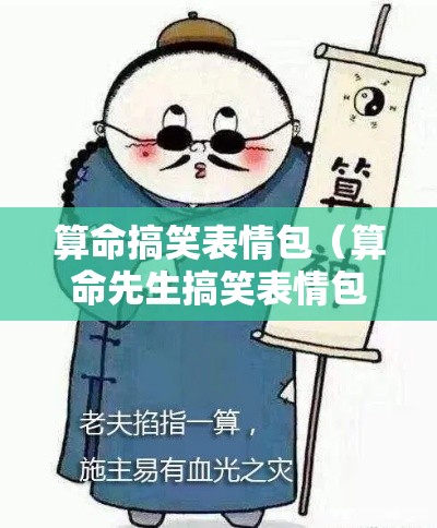 算命搞笑表情包（算命先生搞笑表情包）