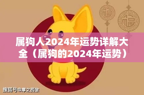 属狗人2024年运势详解大全（属狗的2024年运势）