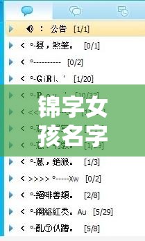 锦字女孩名字大全（锦字女孩取名好吗）