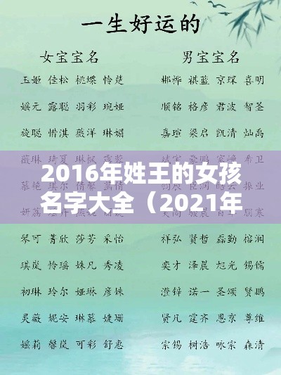 2016年姓王的女孩名字大全（2021年王姓女孩名字）