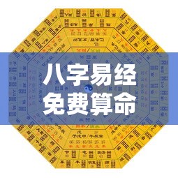 八字易经免费算命（易经八字算命免费算命）