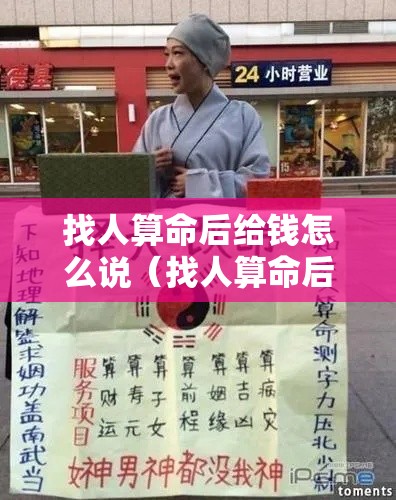 找人算命后给钱怎么说（找人算命后给钱怎么说话）