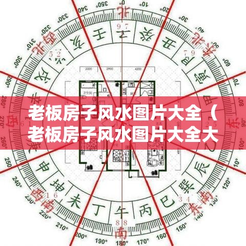 老板房子风水图片大全（老板房子风水图片大全大图）