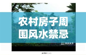 农村房子周围风水禁忌（农村住宅周围的风水）