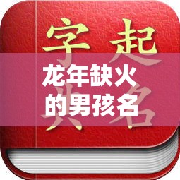 龙年缺火的男孩名字姓戴（缺火带火的男孩名字洋气）