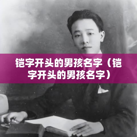 铠字开头的男孩名字（铠字开头的男孩名字）