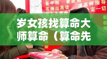 岁女孩找算命大师算命（算命先生的女儿可以娶吗）