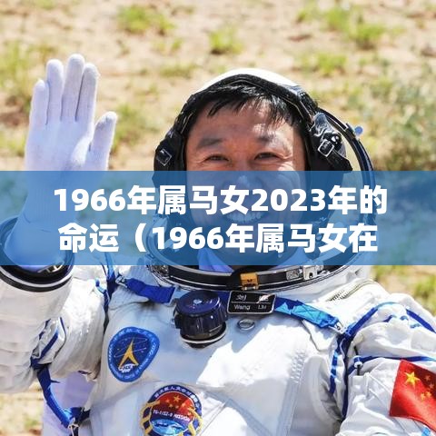 1966年属马女2023年的命运（1966年属马女在2022年的整体运势）