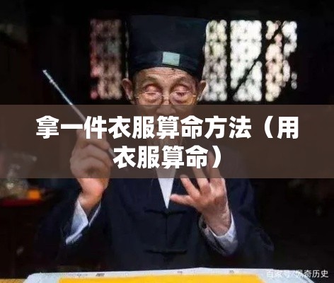 拿一件衣服算命方法（用衣服算命）