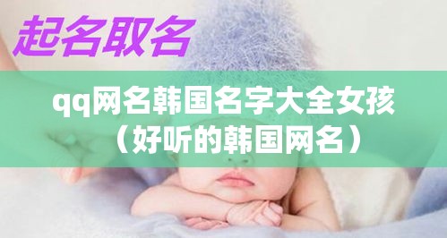 qq网名韩国名字大全女孩（好听的韩国网名）