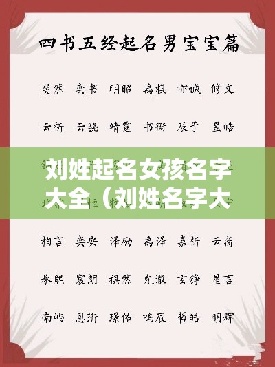 刘姓起名女孩名字大全（刘姓名字大全女孩名字）