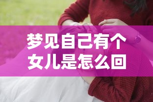 梦见自己有个女儿是怎么回事（梦见自己有一个女儿怎么回事）