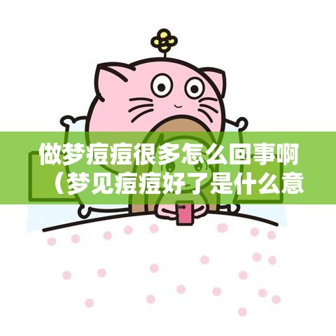 做梦痘痘很多怎么回事啊（梦见痘痘好了是什么意思）