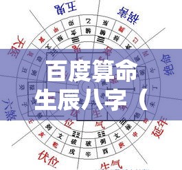 百度算命生辰八字（百度算命生辰八字算命不求人）