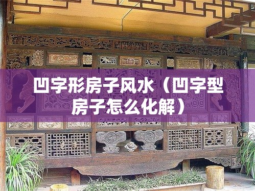 凹字形房子风水（凹字型房子怎么化解）