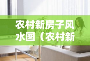 农村新房子风水图（农村新房子风水图片大全）