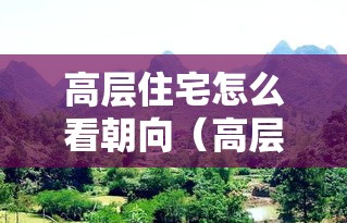 高层住宅怎么看朝向（高层住宅怎么看朝向图解）