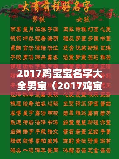 2017鸡宝宝名字大全男宝（2017鸡宝宝取名禁忌,爸妈必看!）