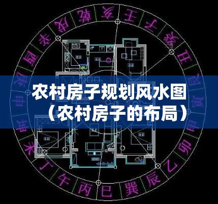 农村房子规划风水图（农村房子的布局）