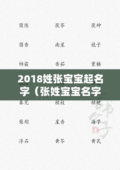 2018姓张宝宝起名字（张姓宝宝名字大全）