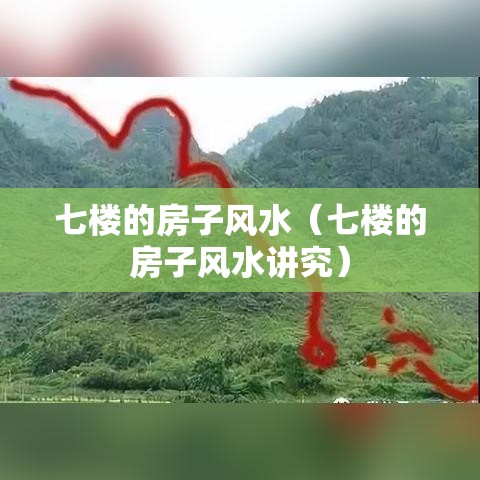 七楼的房子风水（七楼的房子风水讲究）