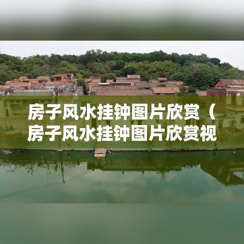 房子风水挂钟图片欣赏（房子风水挂钟图片欣赏视频）