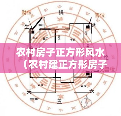 农村房子正方形风水（农村建正方形房子好吗）