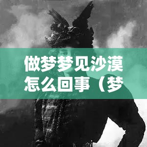 做梦梦见沙漠怎么回事（梦见美丽的沙漠）