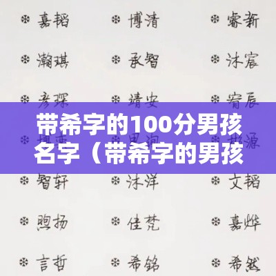 带希字的100分男孩名字（带希字的男孩名字,用希字起名）