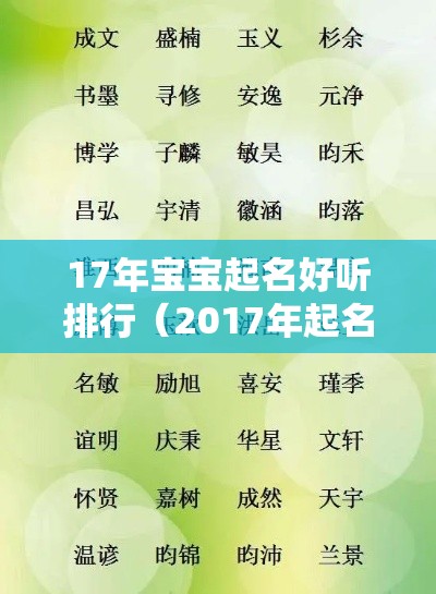 17年宝宝起名好听排行（2017年起名字大全男孩）