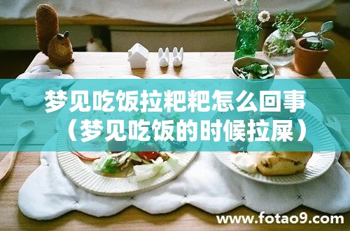 梦见吃饭拉粑粑怎么回事（梦见吃饭的时候拉屎）