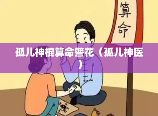 孤儿神棍算命警花（孤儿神医）