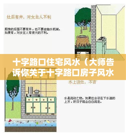 十字路口住宅风水（大师告诉你关于十字路口房子风水）