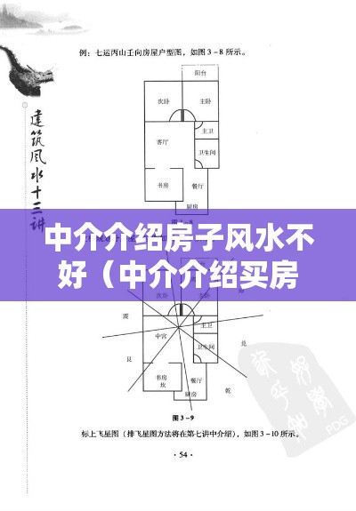 中介介绍房子风水不好（中介介绍买房房子出了问题中介有没有责任）