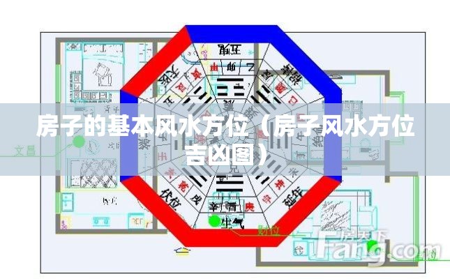 房子的基本风水方位（房子风水方位吉凶图）