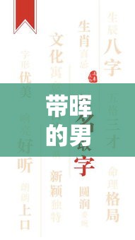 带晖的男孩名字（带晖的男孩名字寓意）