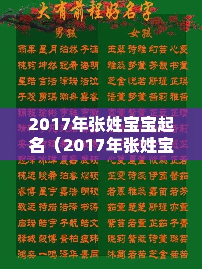 2017年张姓宝宝起名（2017年张姓宝宝起名男孩）