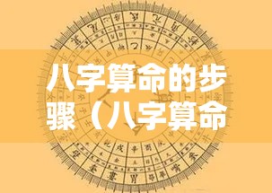 八字算命的步骤（八字算命步骤与方法视频）