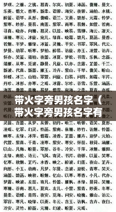 带火字旁男孩名字（带火字旁男孩名字有哪些）