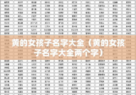 黄的女孩子名字大全（黄的女孩子名字大全两个字）