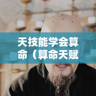 天技能学会算命（算命天赋）