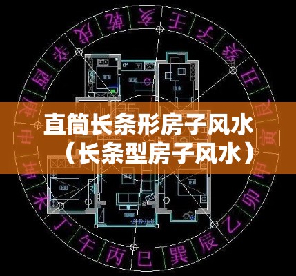 直筒长条形房子风水（长条型房子风水）