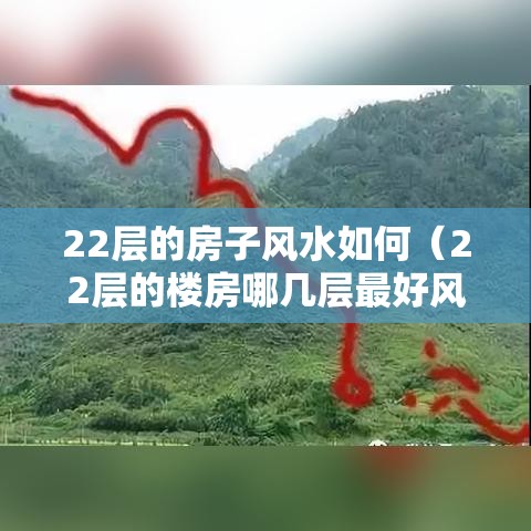 22层的房子风水如何（22层的楼房哪几层最好风水）