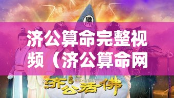 济公算命完整视频（济公算命网）