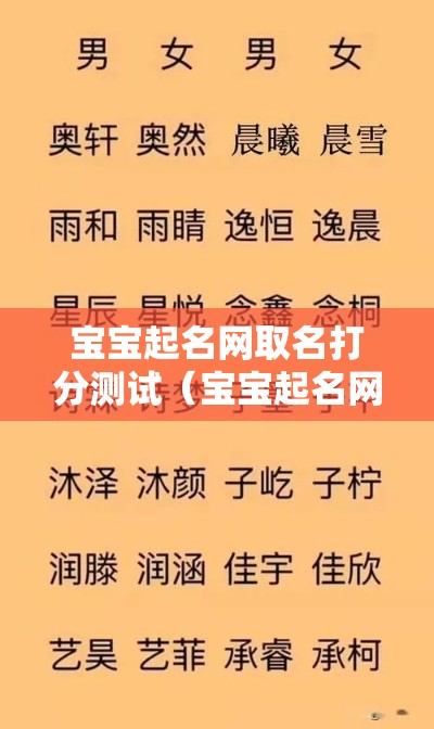 宝宝起名网取名打分测试（宝宝起名网免费打分测试）