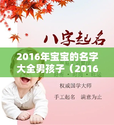 2016年宝宝的名字大全男孩子（2016年宝宝的名字大全男孩子怎么取）